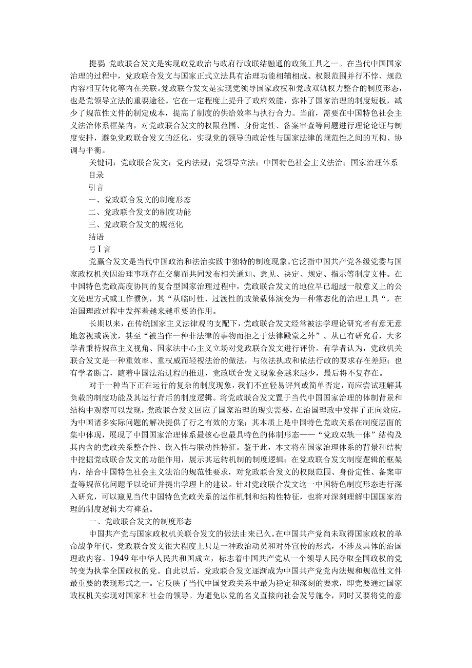 党政联合发文的制度逻辑及其规范化问题附国家治理视阈下的党政联合发文：运行机理演化脉络与现实困境.docx_第1页