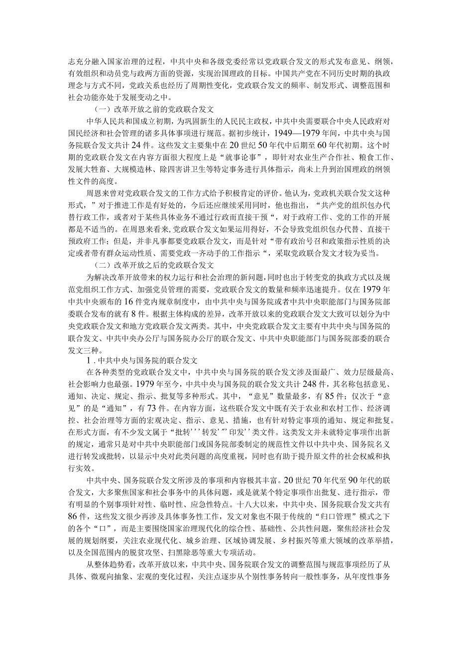 党政联合发文的制度逻辑及其规范化问题附国家治理视阈下的党政联合发文：运行机理演化脉络与现实困境.docx_第2页