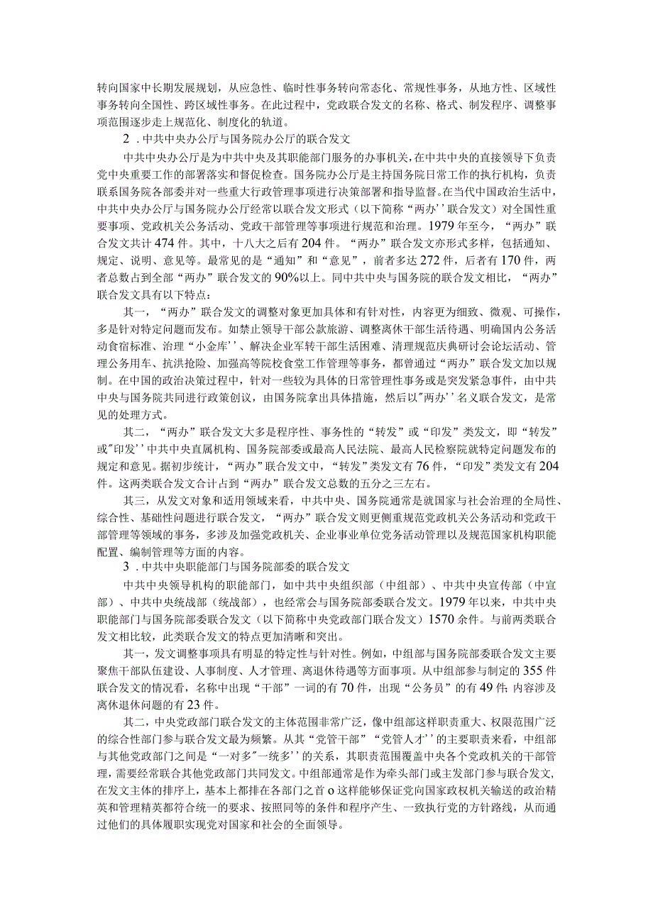 党政联合发文的制度逻辑及其规范化问题附国家治理视阈下的党政联合发文：运行机理演化脉络与现实困境.docx_第3页