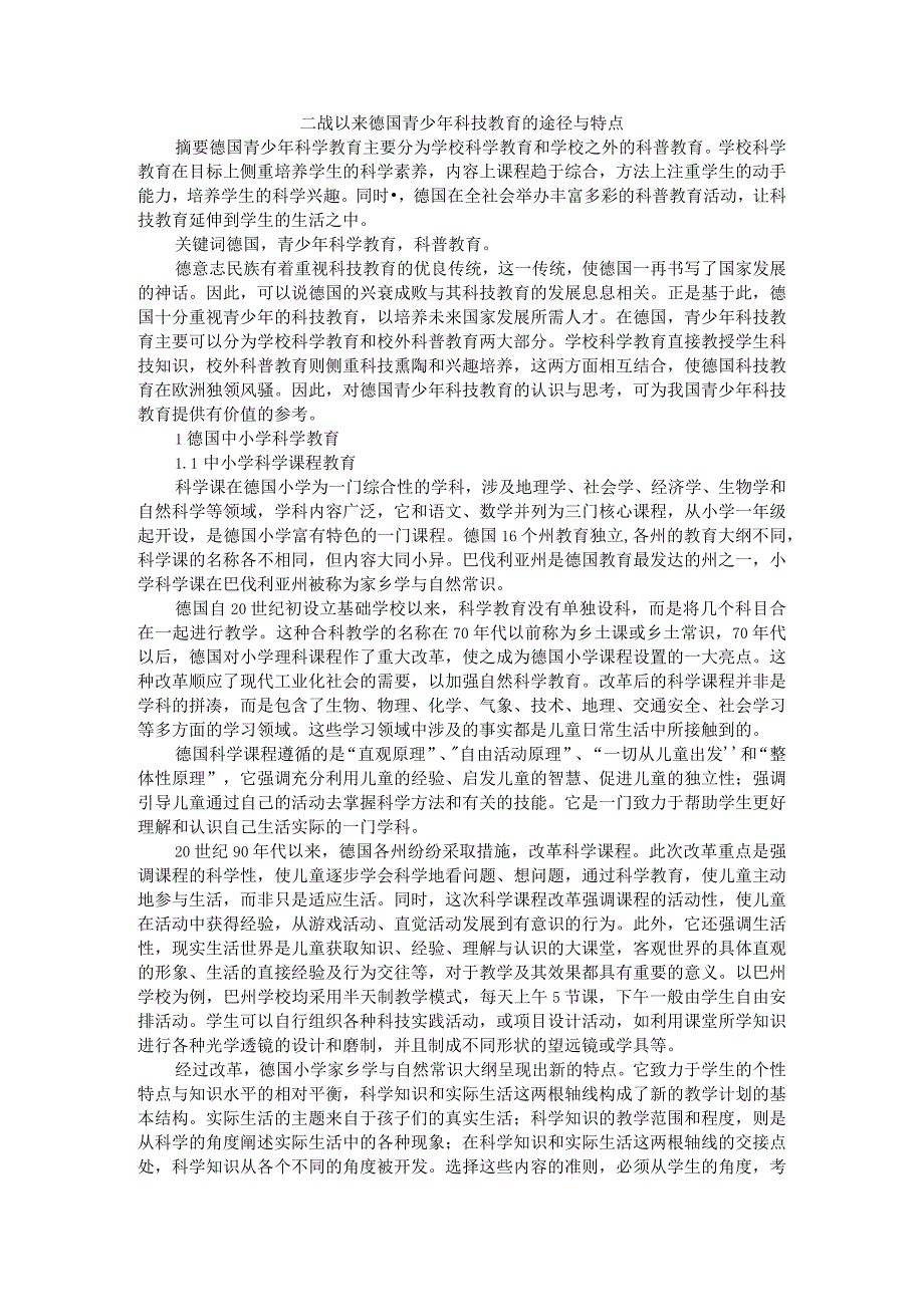 二战以来德国青少年科技教育的途径与特点附德国高等教育的发展与改革.docx_第1页