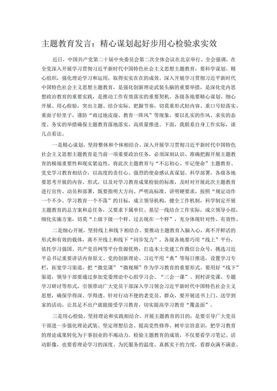 主题教育发言：精心谋划起好步用心检验求实效.docx_第1页