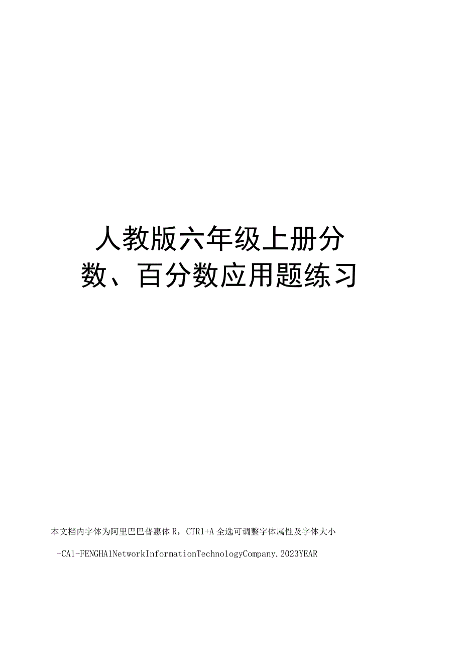 人教版六年级上册分数百分数应用题练习.docx_第1页