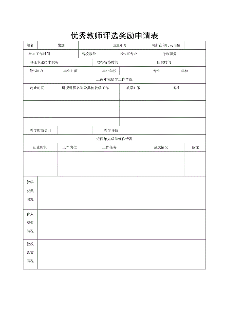 优秀教师评选奖励申请表.docx_第1页