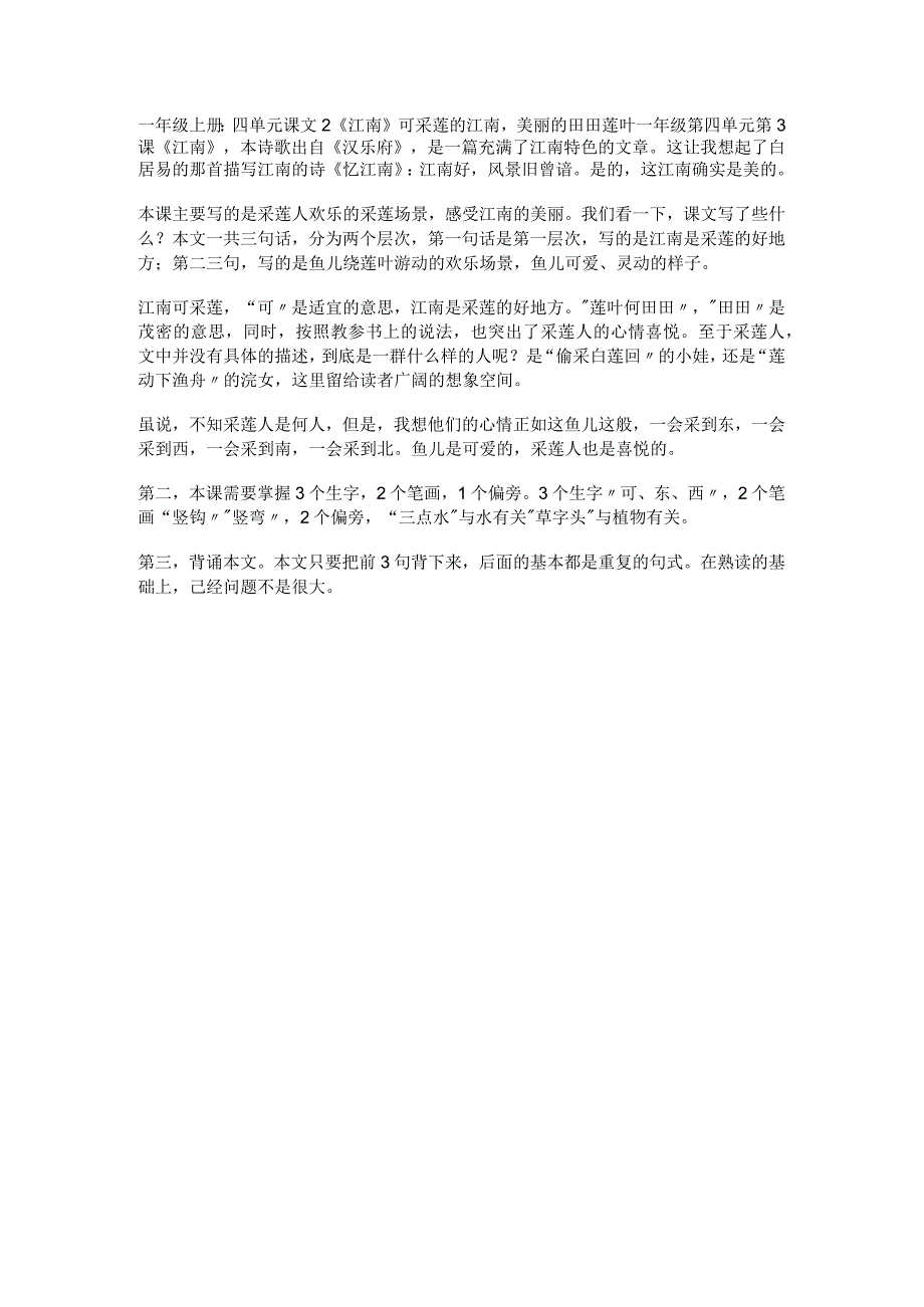 一年级上册：四单元课文2江南可采莲的江南美丽的田田莲叶.docx_第1页