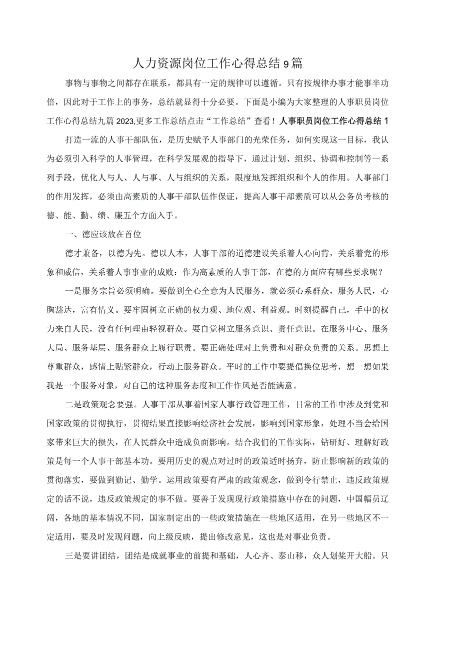 人力资源工作心得总结(9篇).docx_第1页