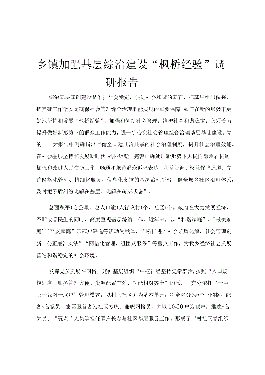 乡镇加强基层综治建设枫桥经验调研报告.docx_第1页