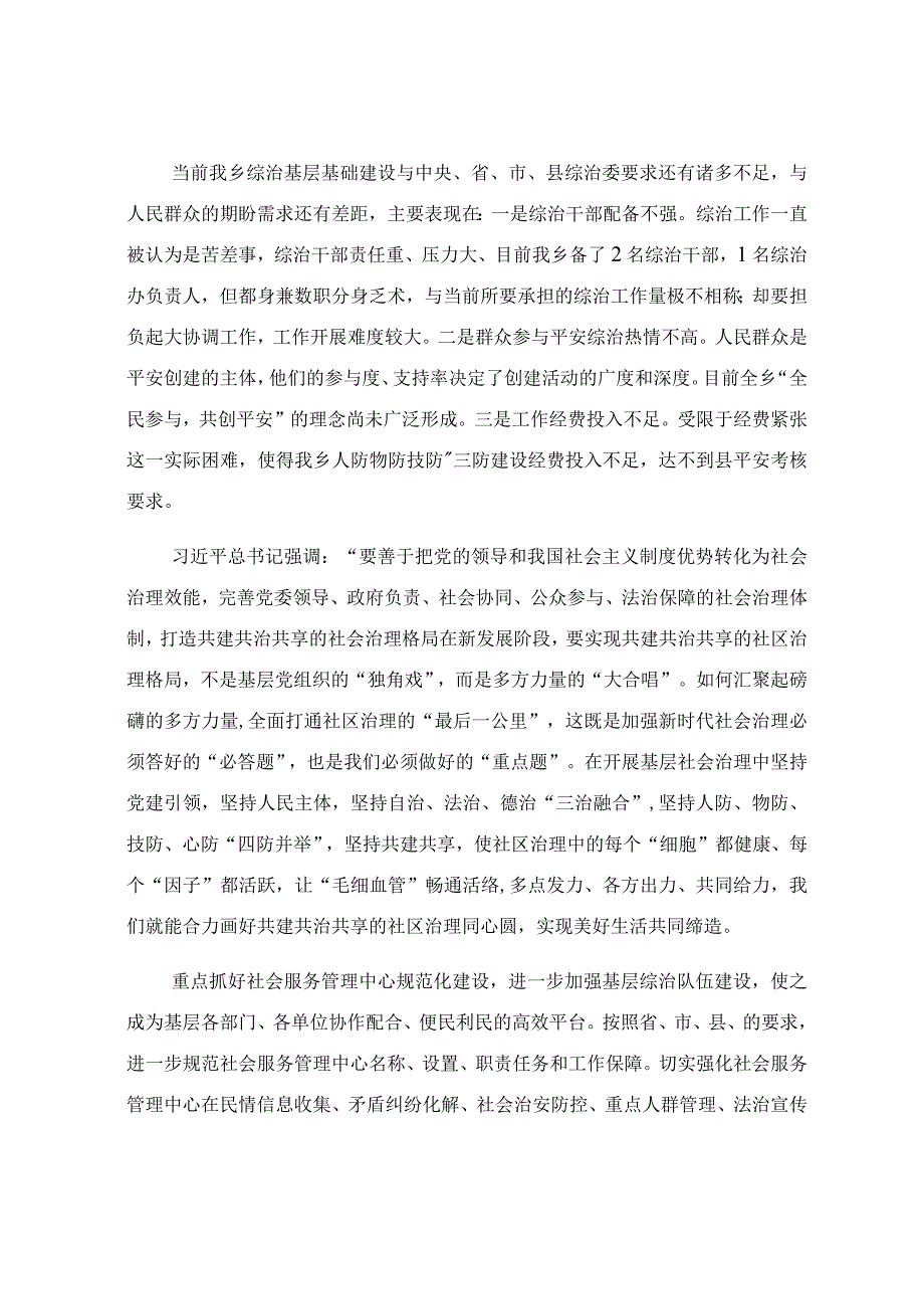 乡镇加强基层综治建设枫桥经验调研报告.docx_第3页