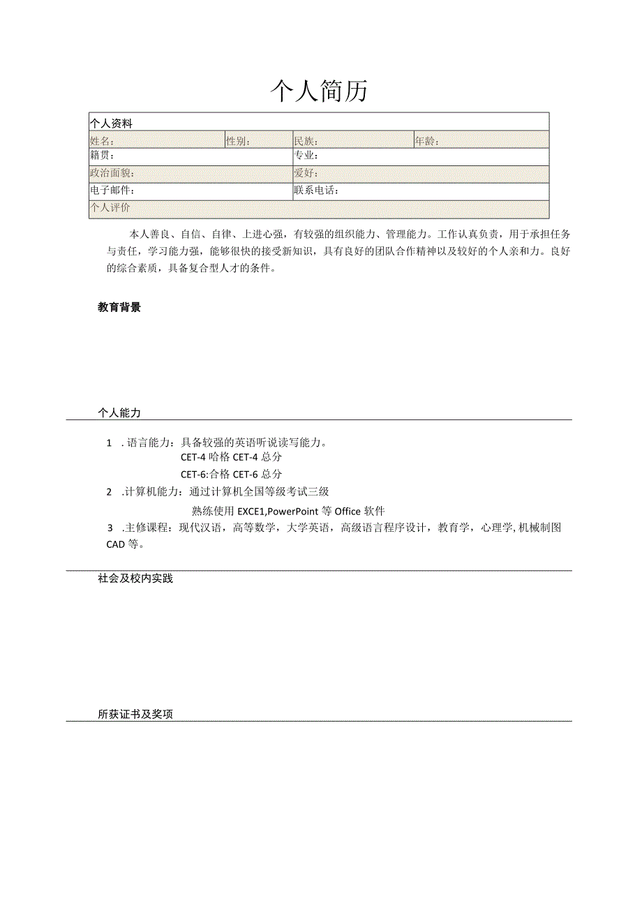 个人简历高端大气模板最新1_002.docx_第1页