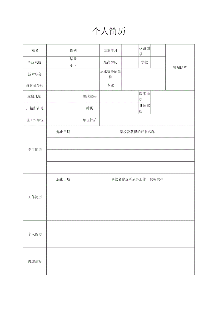 个人简历高端大气模板最新1_002.docx_第2页