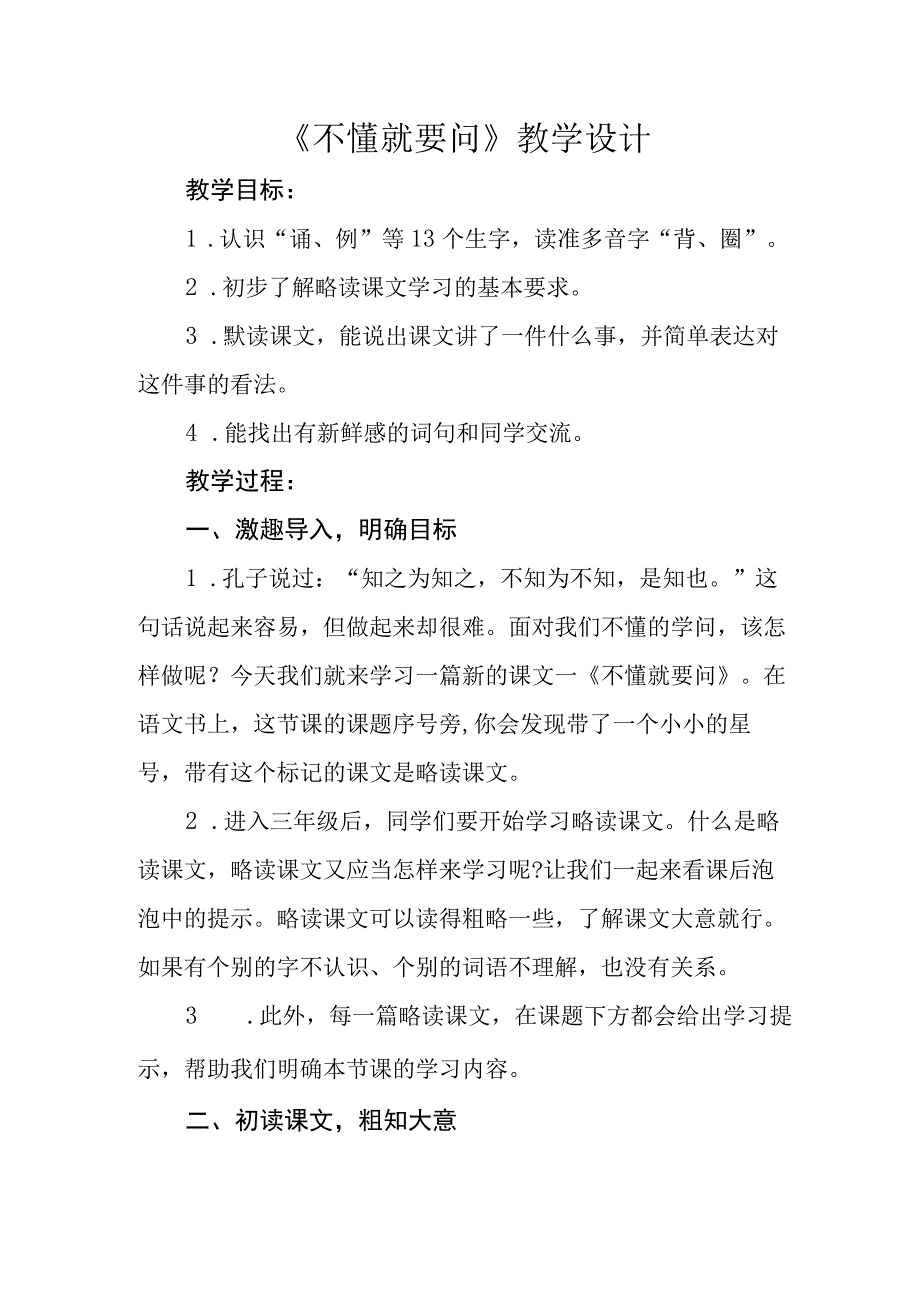 三年级第一单元不懂就要问公开课教学设计教案.docx_第1页