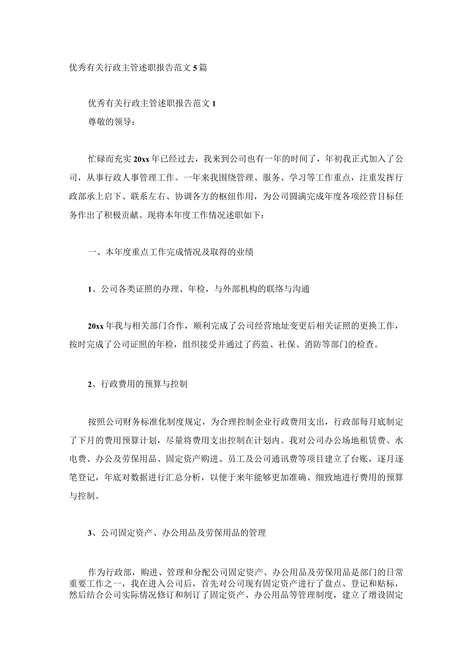 优秀有关行政主管述职报告范文5篇.docx_第1页