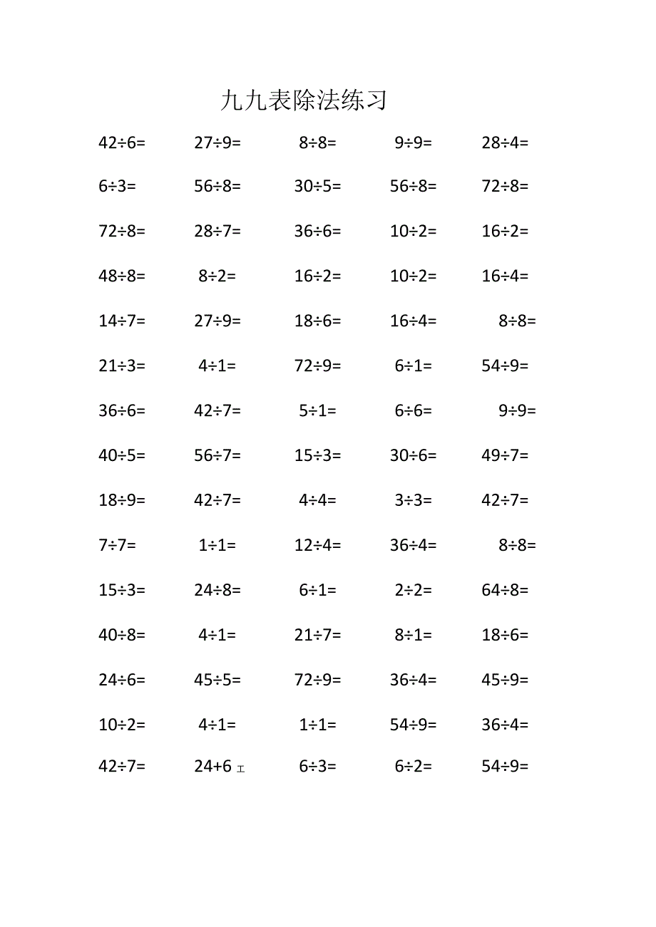 九九表除法练习题.docx_第1页