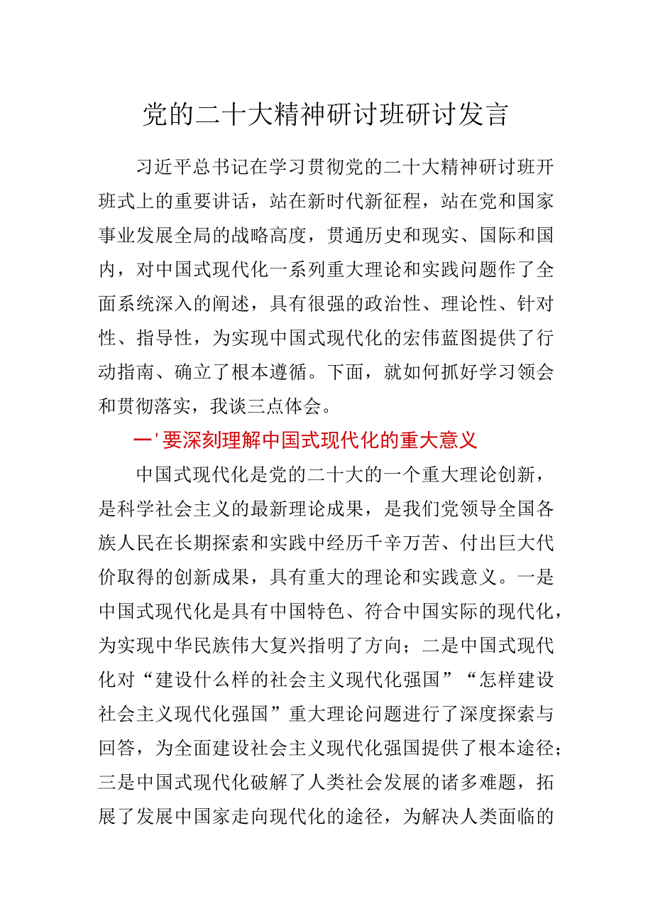 党的二十大精神研讨班研讨发言.docx_第1页