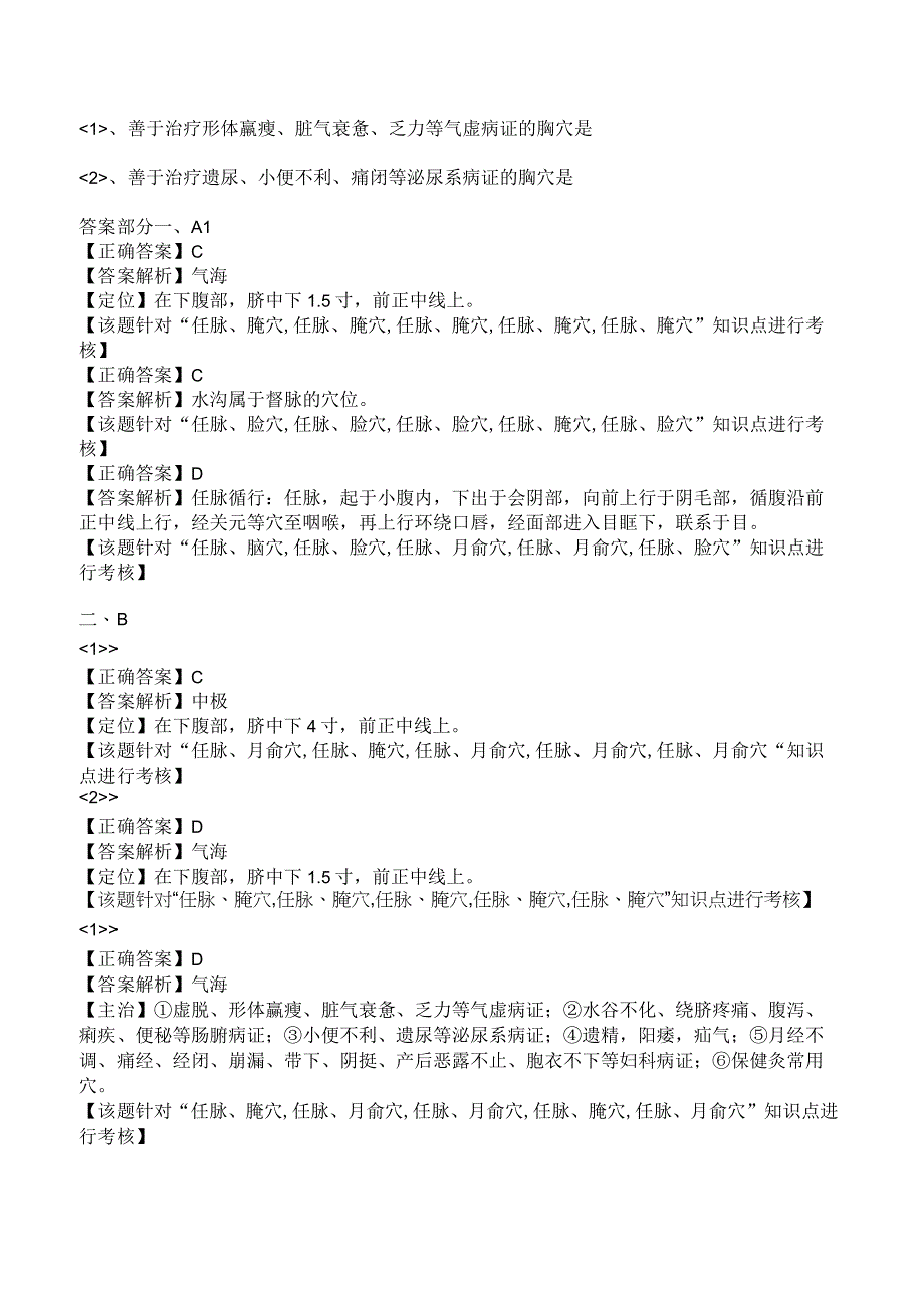 中西医结合针灸学任脉腧穴练习题及答案解析.docx_第2页