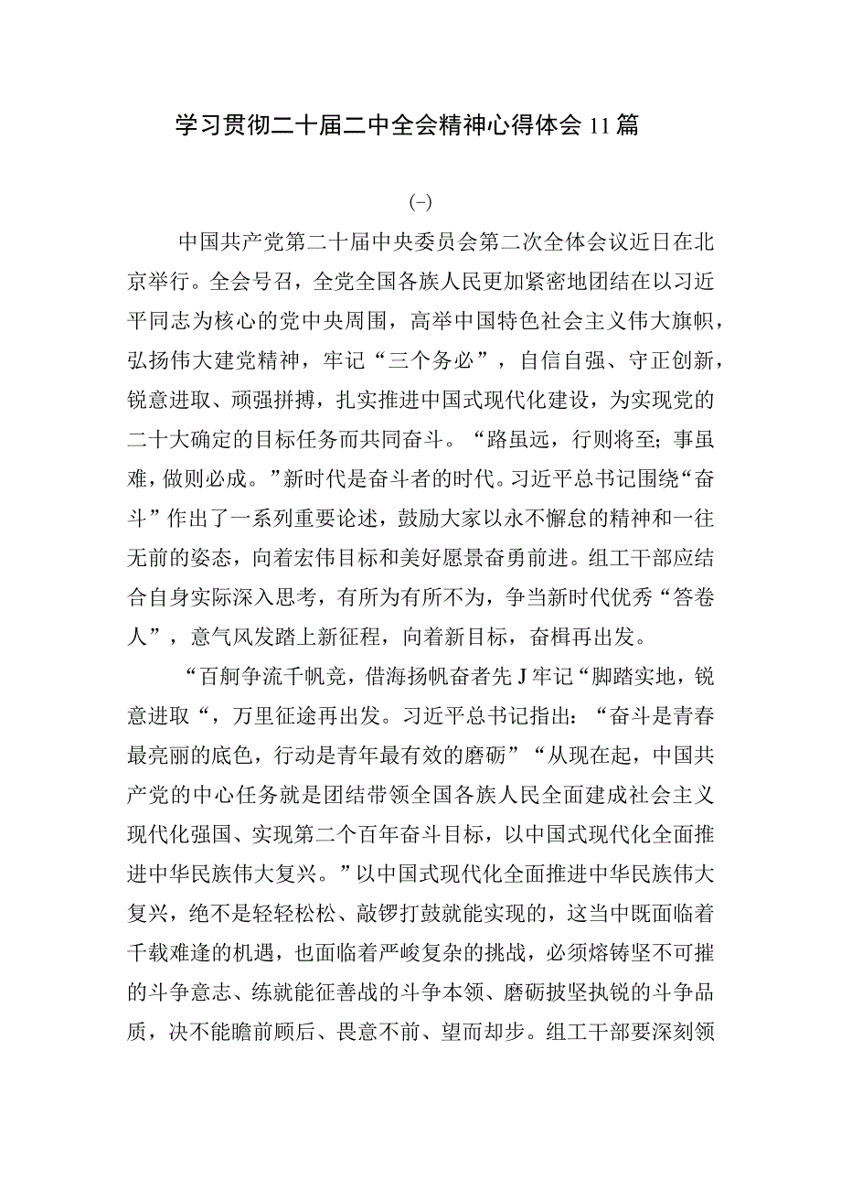 党员干部学习贯彻党的二十届二中全会精神心得体会感想领悟11篇.docx_第1页