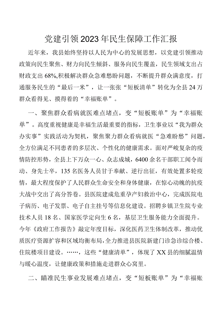 党建引领2023年民生保障工作汇报.docx_第1页