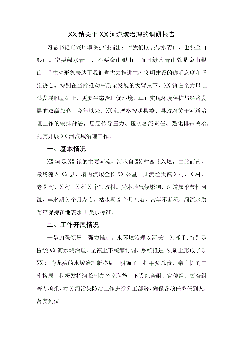 XX镇关于XX河流域治理的调研报告.docx_第1页