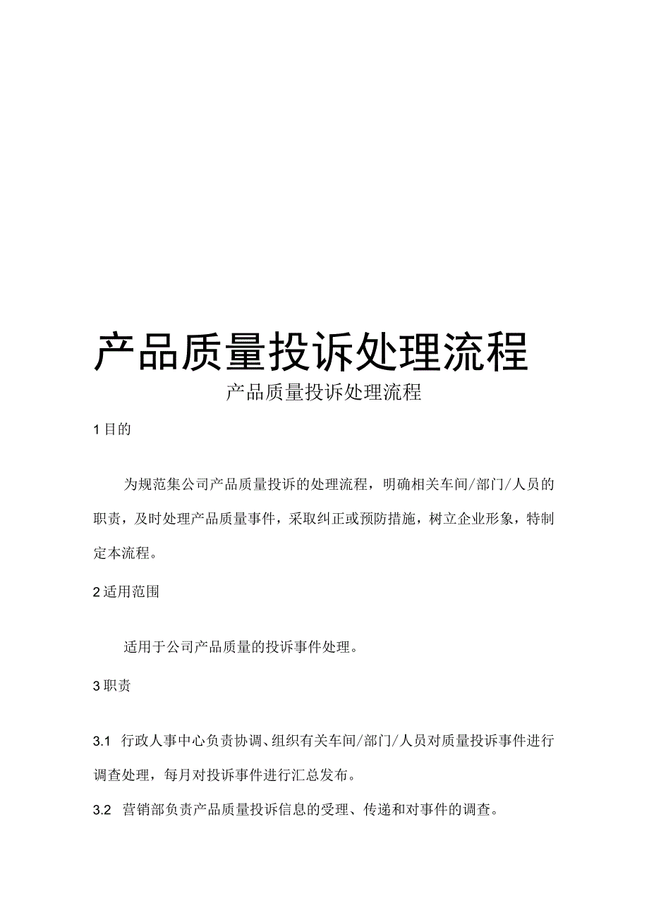 产品质量投诉处理流程.docx_第1页