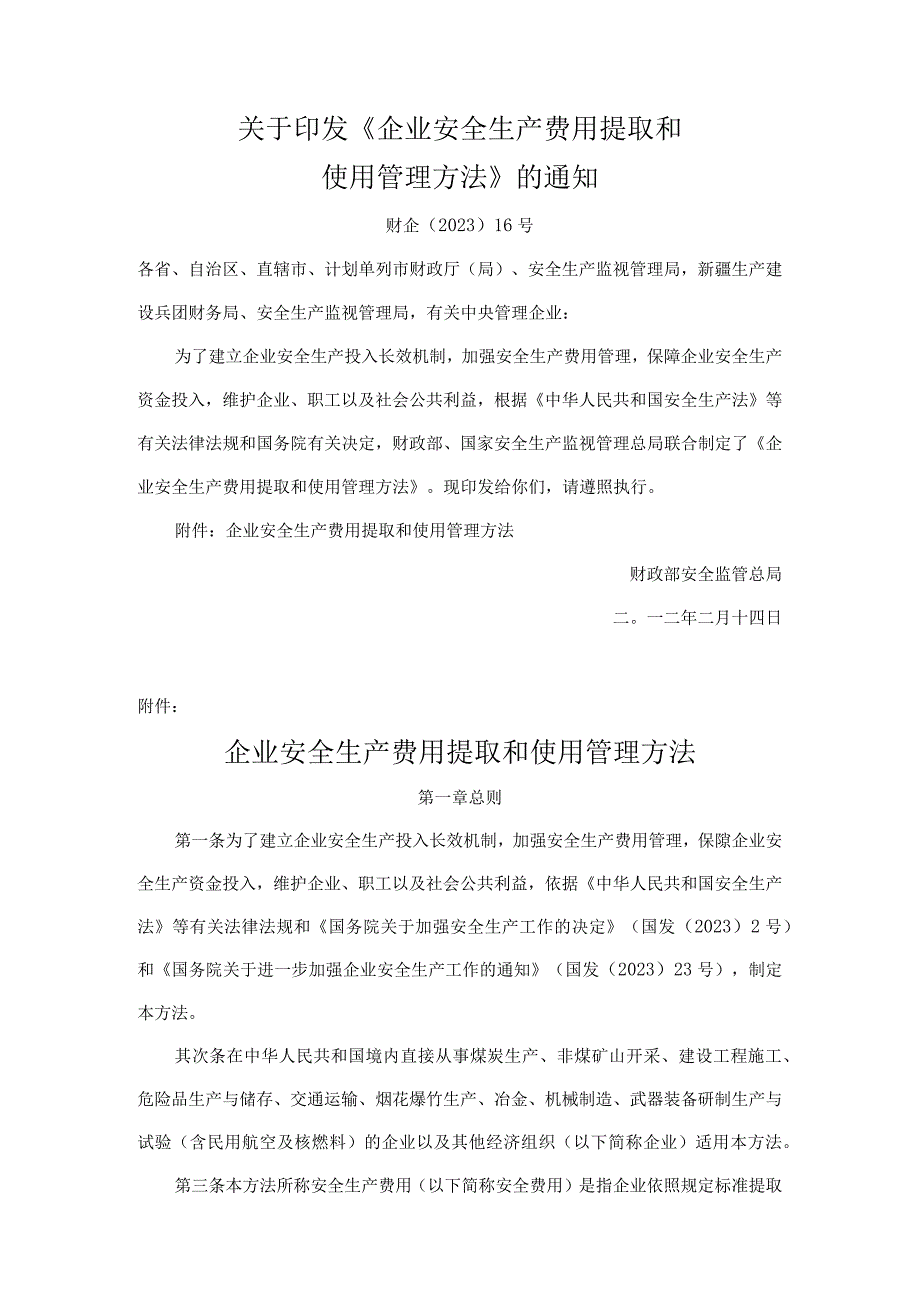 「政策文件」企业安全生产费用提取和使用管理办法(老版已废止对照用).docx_第1页