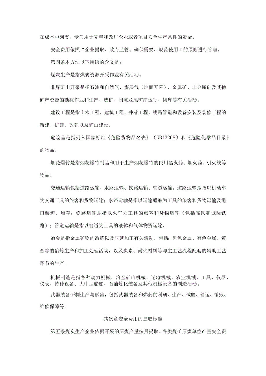 「政策文件」企业安全生产费用提取和使用管理办法(老版已废止对照用).docx_第2页