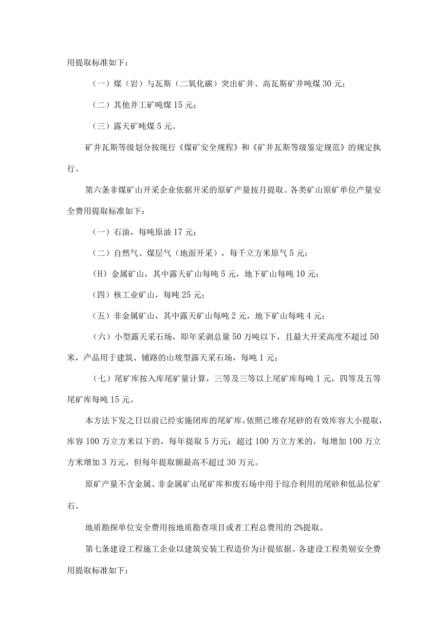 「政策文件」企业安全生产费用提取和使用管理办法(老版已废止对照用).docx_第3页