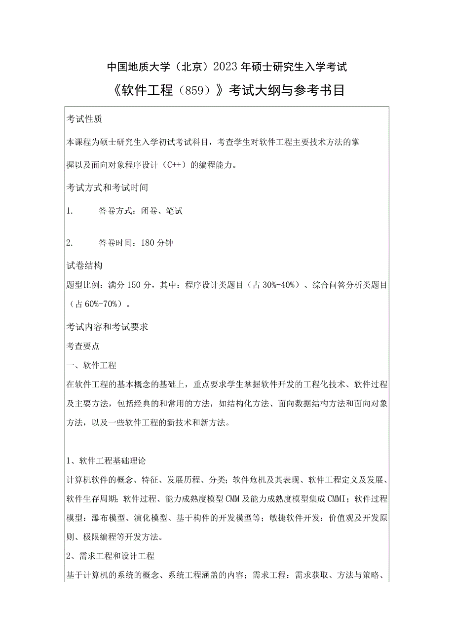 中国地质大学北京2023年硕士软件工程859考试大纲与参考书目.docx_第1页