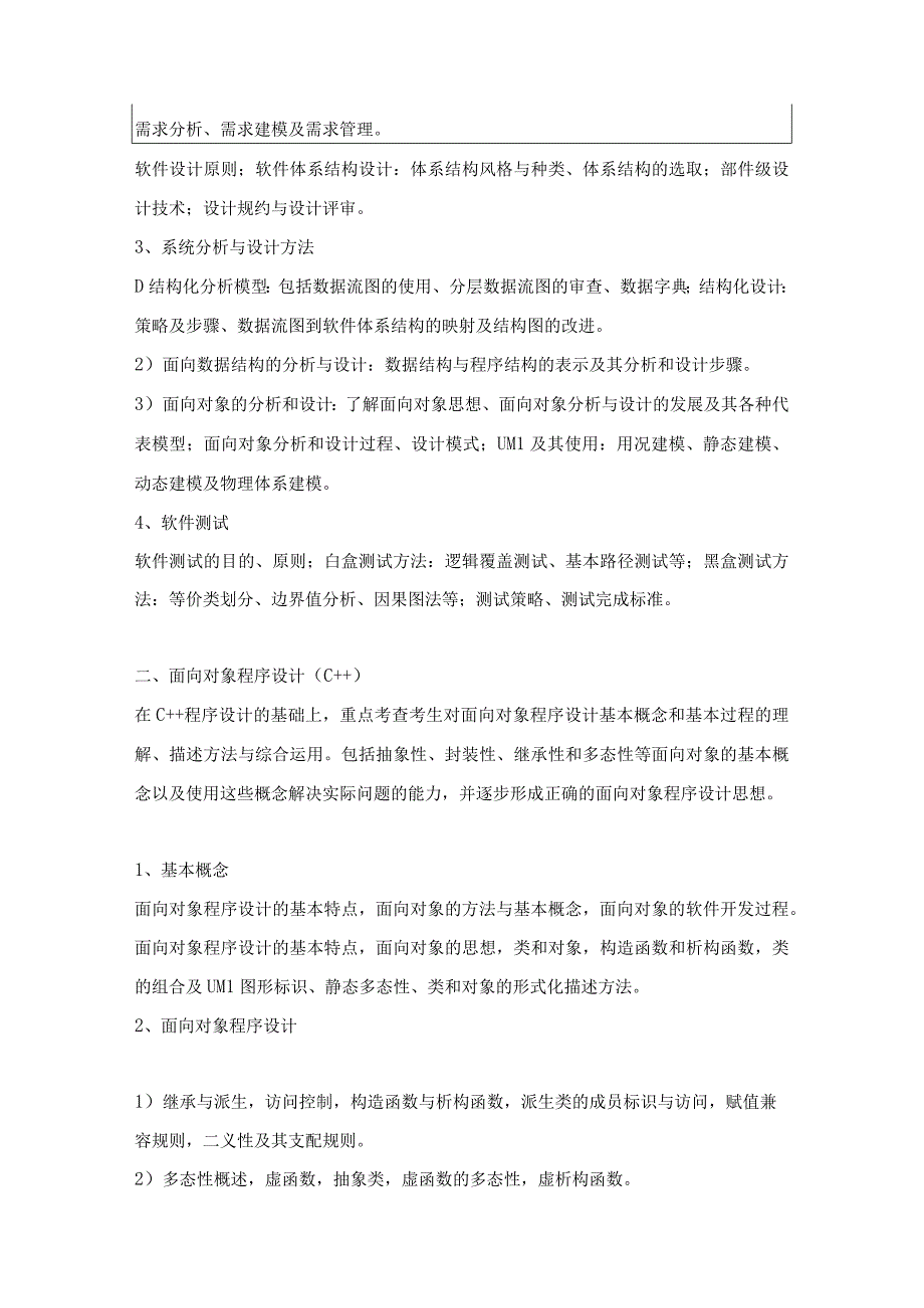 中国地质大学北京2023年硕士软件工程859考试大纲与参考书目.docx_第2页