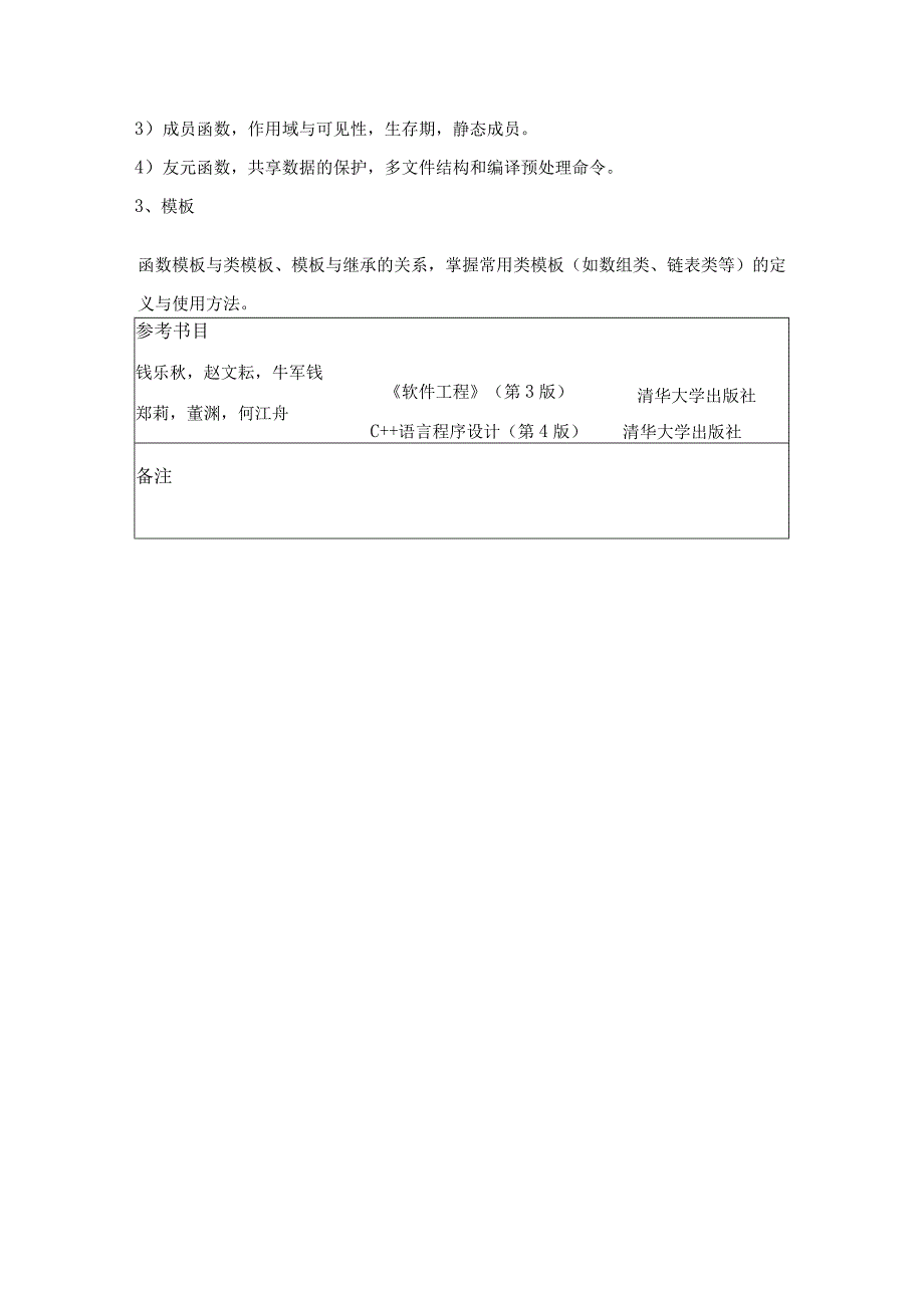 中国地质大学北京2023年硕士软件工程859考试大纲与参考书目.docx_第3页