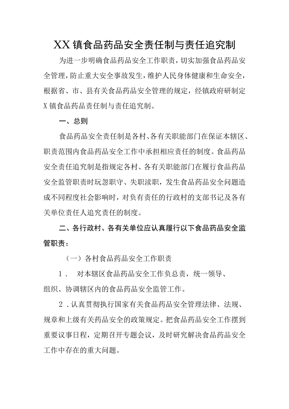 XX镇食品药品安全责任制与责任追究制.docx_第1页