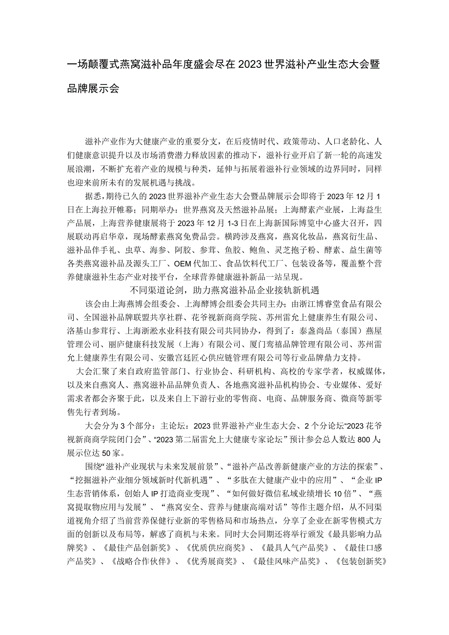 一场颠覆式燕窝滋补品年度盛会尽在2023世界滋补产业生态大会暨品牌展示会.docx_第1页