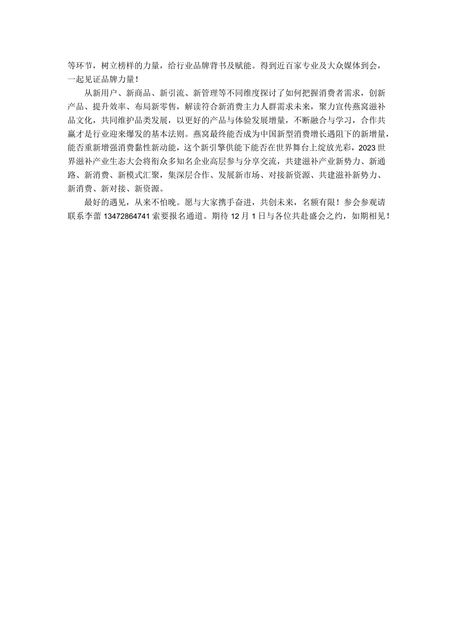 一场颠覆式燕窝滋补品年度盛会尽在2023世界滋补产业生态大会暨品牌展示会.docx_第2页