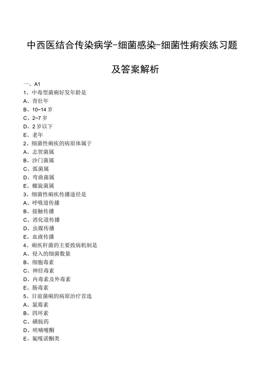 中西医结合传染病学细菌感染细菌性痢疾练习题及答案解析.docx_第1页