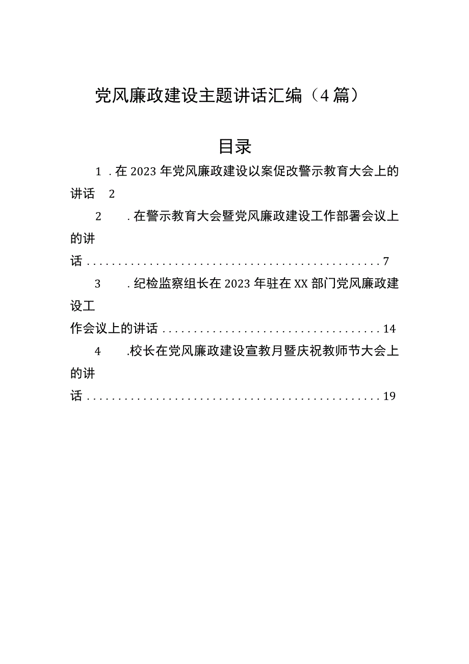 党风廉政建设主题讲话汇编4篇.docx_第1页