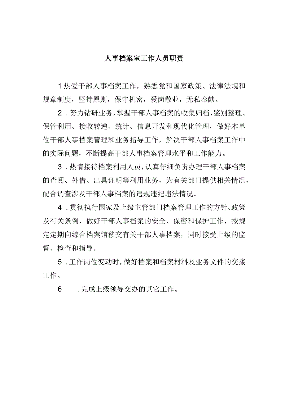 人事档案室工作人员职责.docx_第1页