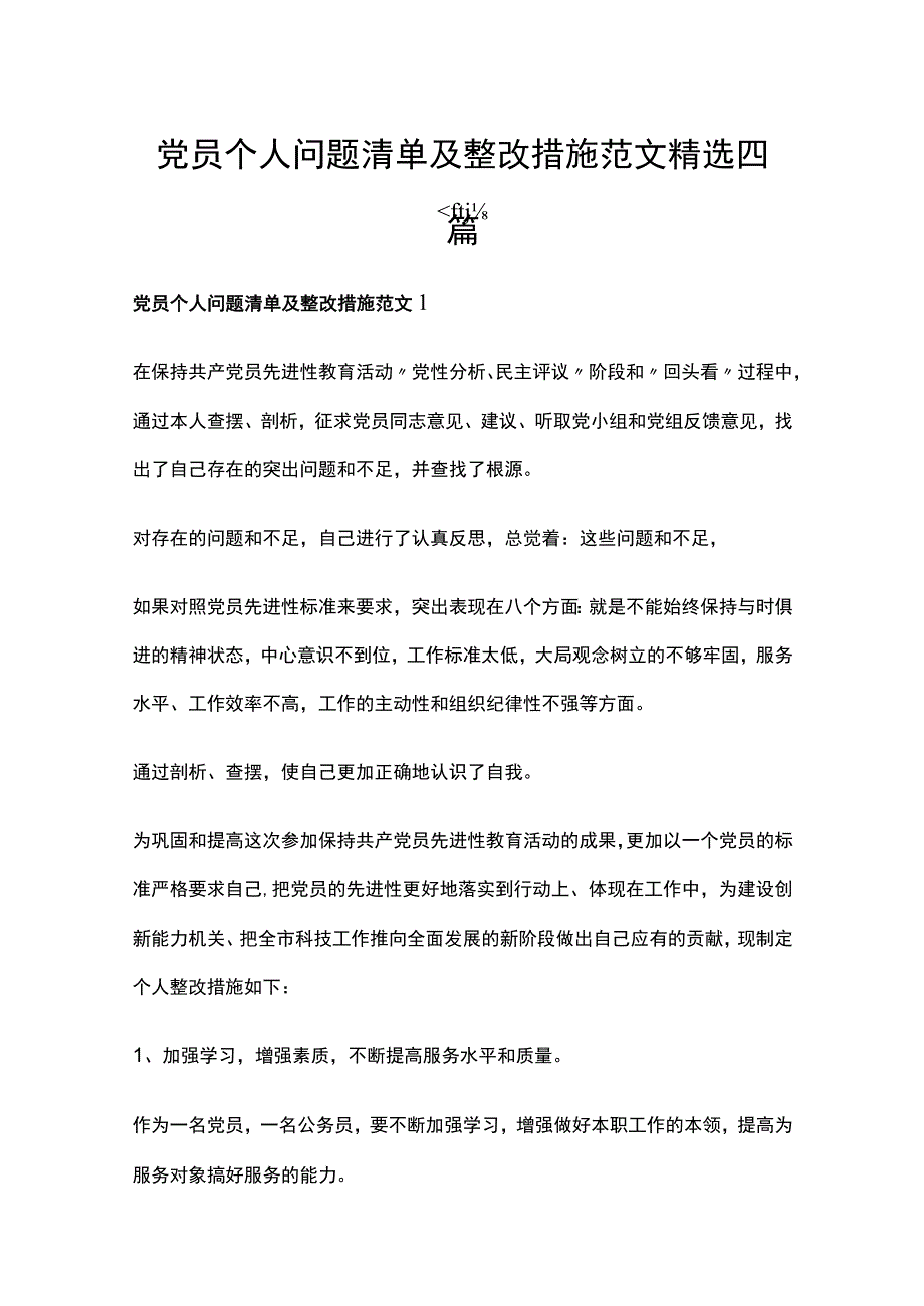 党员个人问题清单及整改措施范文精选四篇.docx_第1页