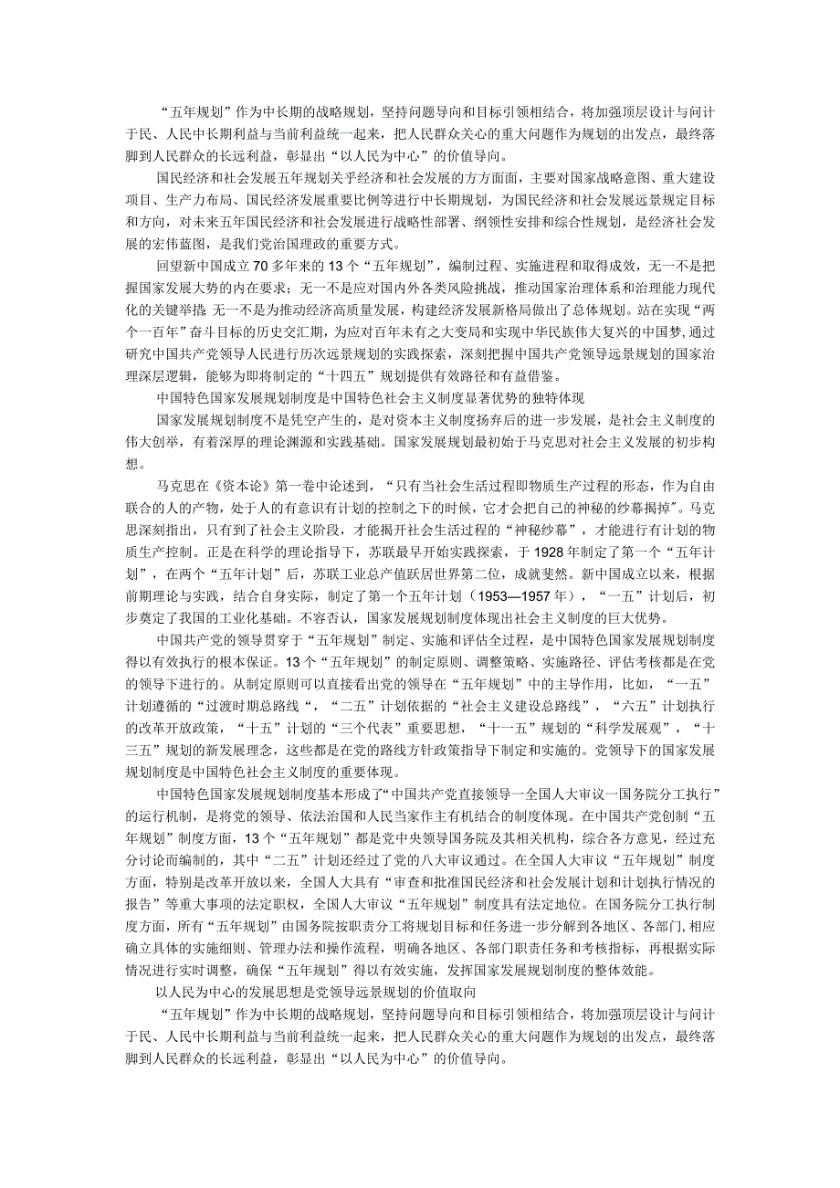 党领导国家远景规划的深层治理意涵附十四五规划建议蕴含的党的全面领导的理论逻辑.docx_第1页