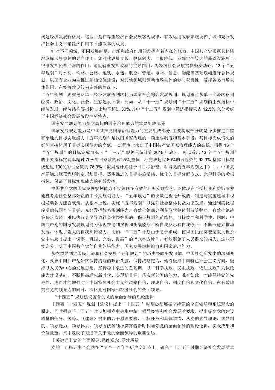 党领导国家远景规划的深层治理意涵附十四五规划建议蕴含的党的全面领导的理论逻辑.docx_第3页