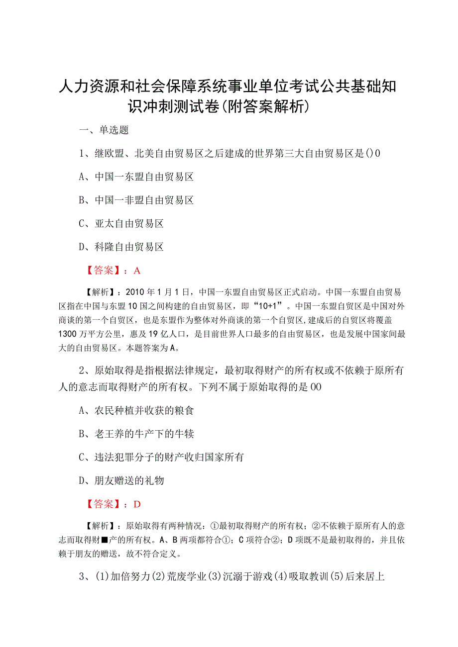 人力资源和社会保障系统事业单位考试公共基础知识冲刺测试卷附答案解析.docx_第1页