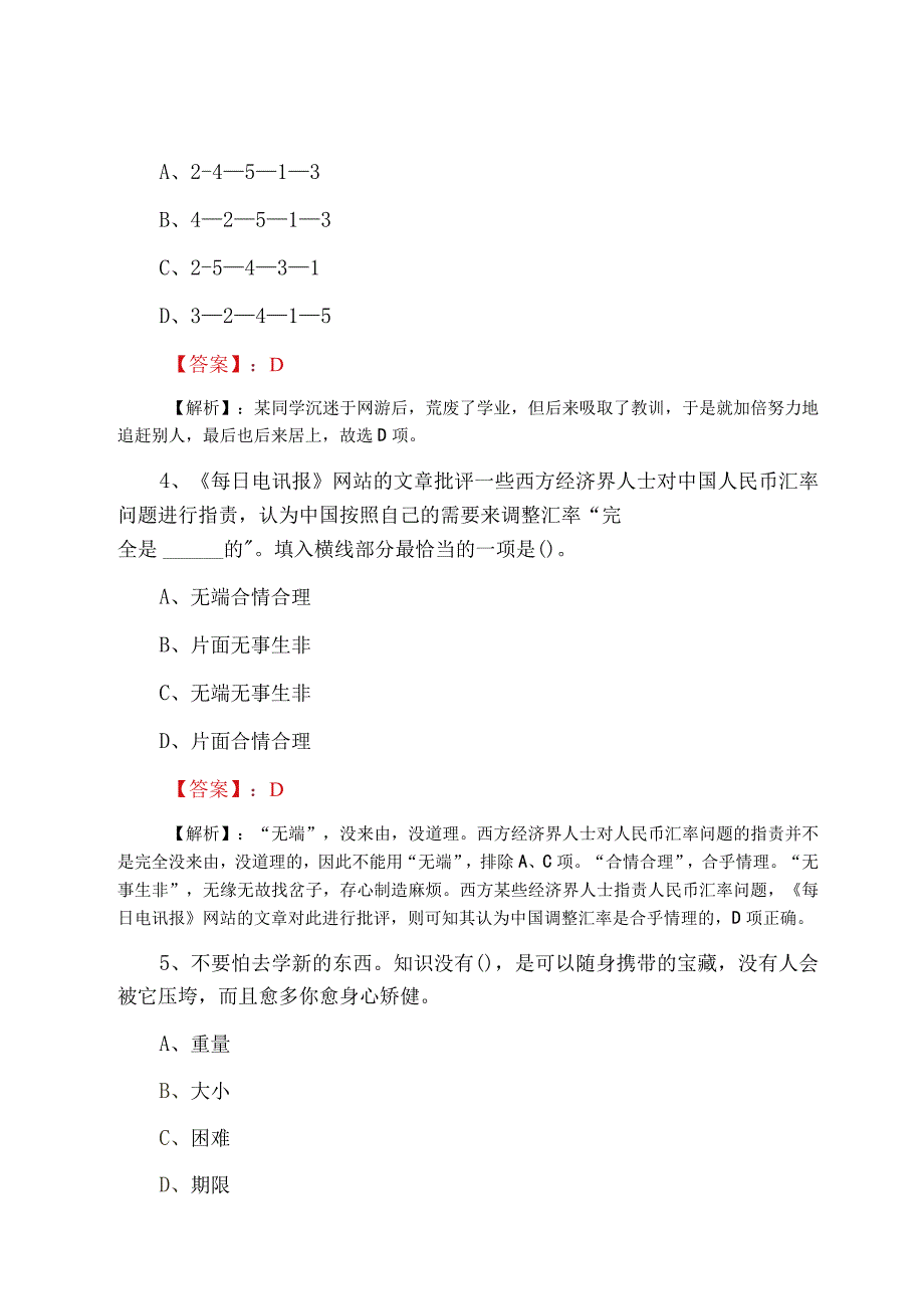 人力资源和社会保障系统事业单位考试公共基础知识冲刺测试卷附答案解析.docx_第2页