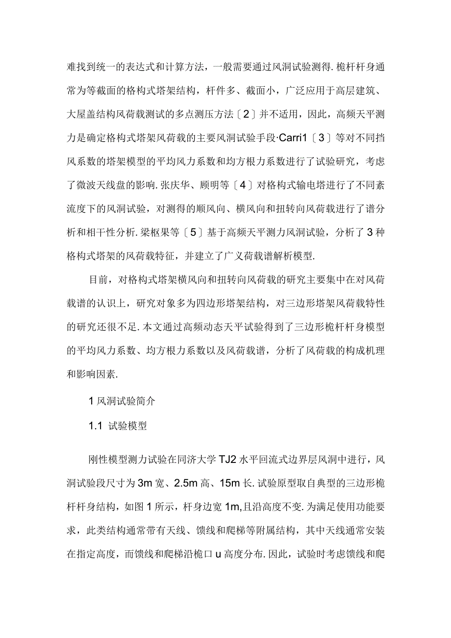 三边形桅杆杆身风荷载特性风洞试验研究.docx_第2页