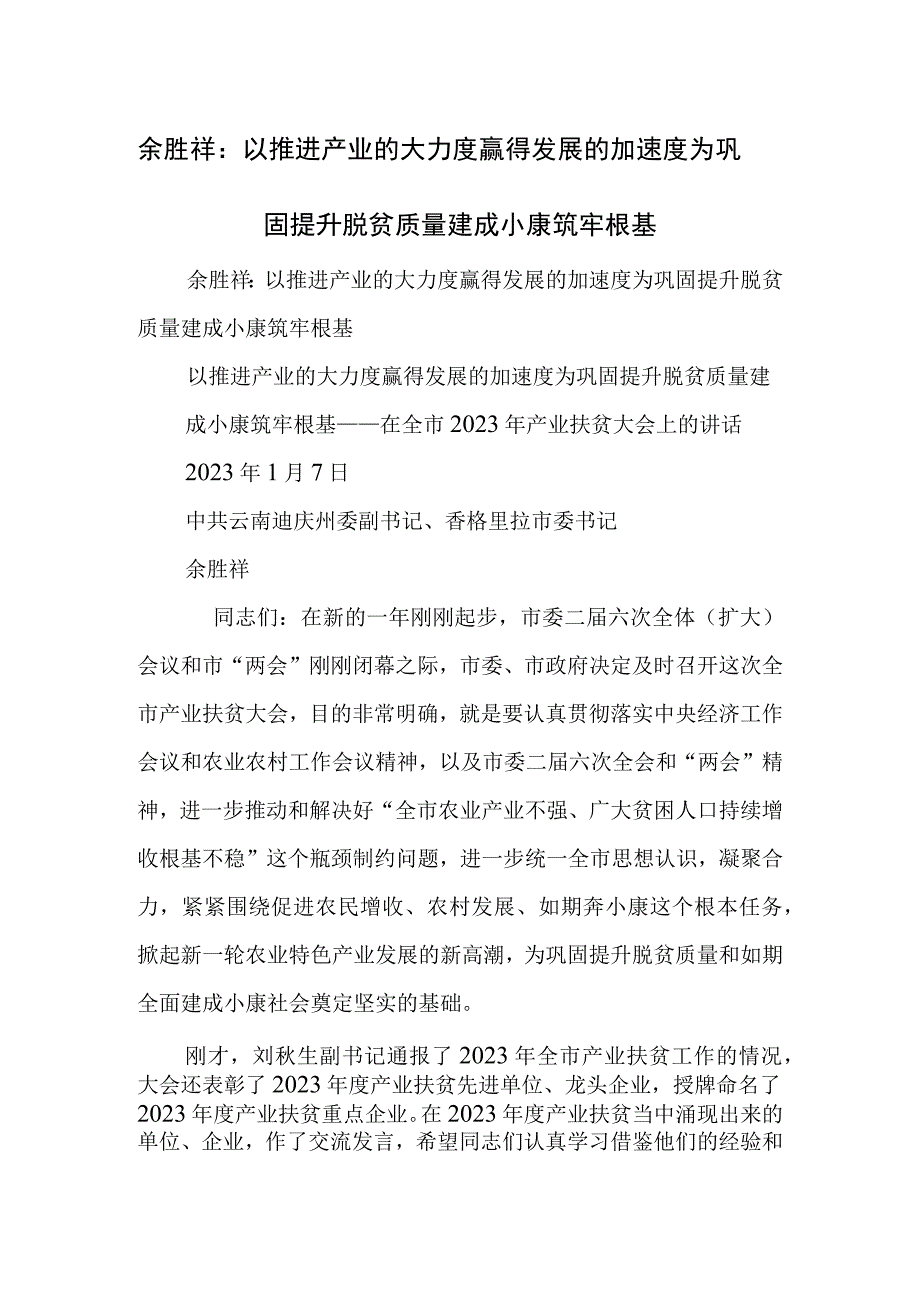 以推进产业的大力度赢得发展的加速度为巩固提升脱贫质量建成小康筑牢根基.docx_第1页