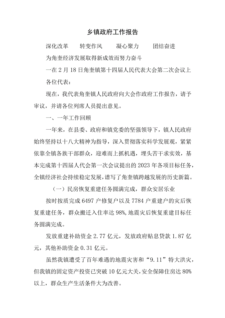 乡镇行政工作报告.docx_第1页