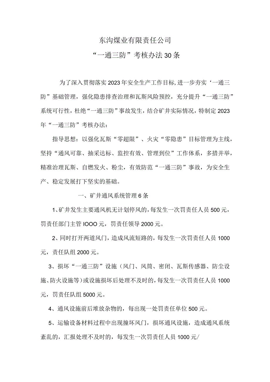 东矿一通三防考核办法DOC文档3.docx_第1页