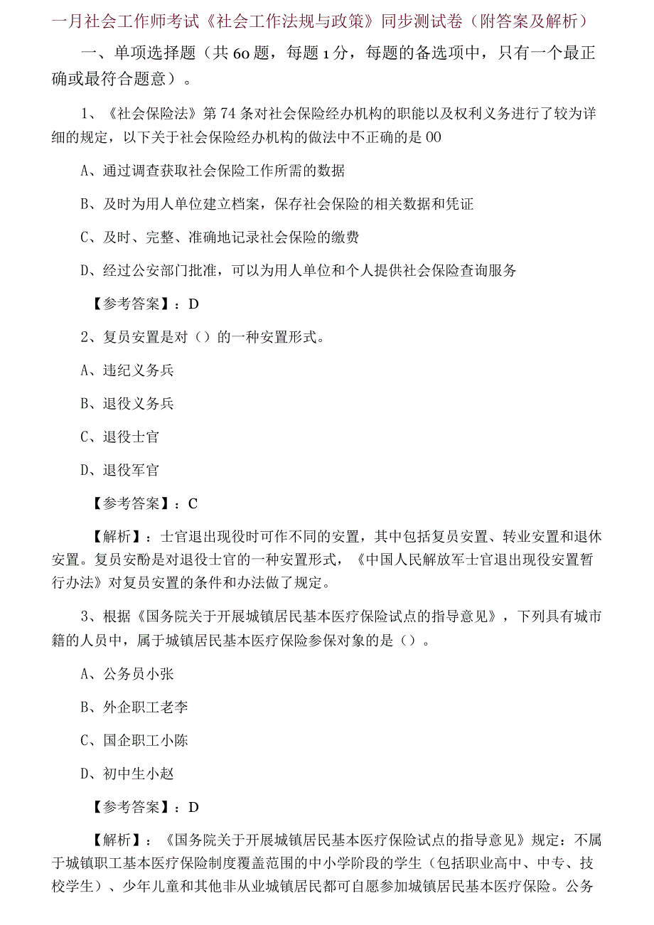 一月社会工作师考试社会工作法规与政策同步测试卷附答案及解析.docx_第1页