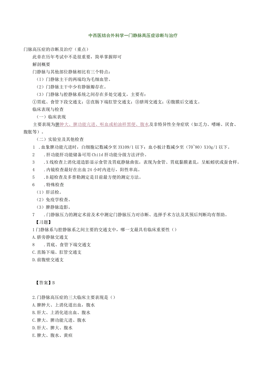 中西医结合外科学门静脉高压症诊断与治疗.docx_第1页