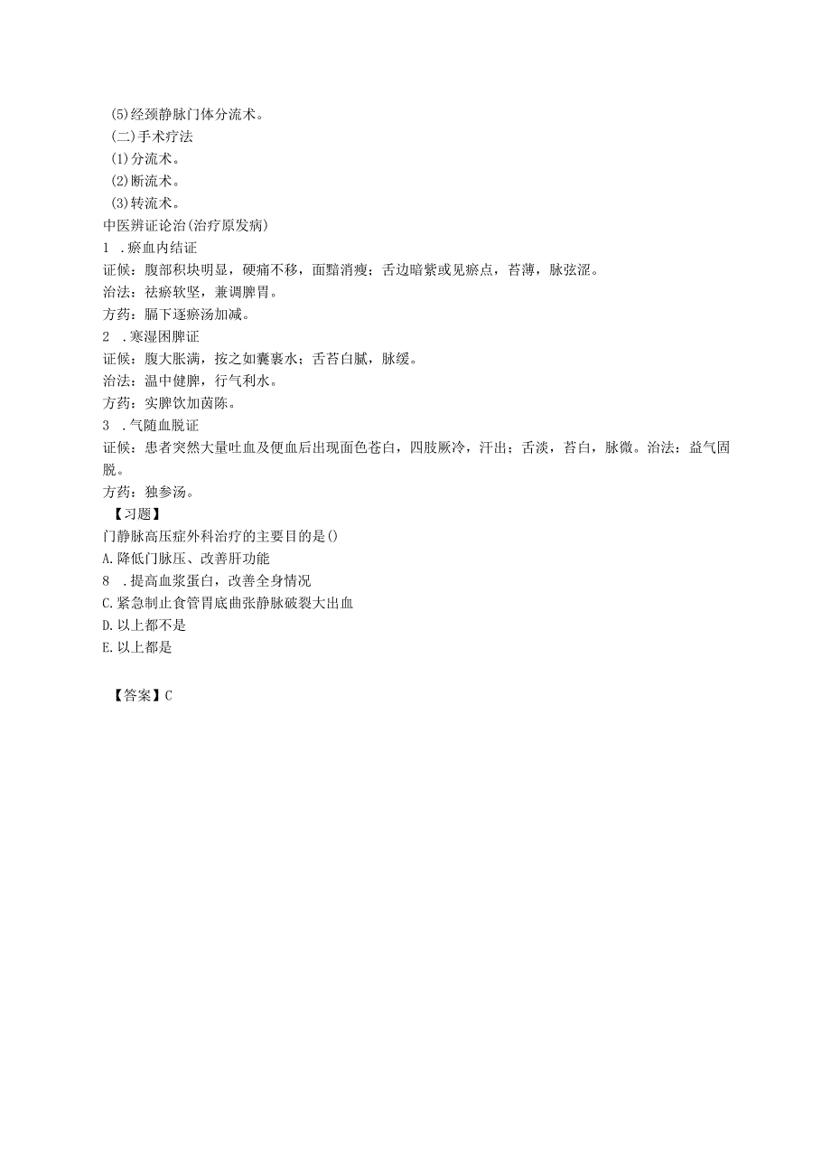 中西医结合外科学门静脉高压症诊断与治疗.docx_第3页