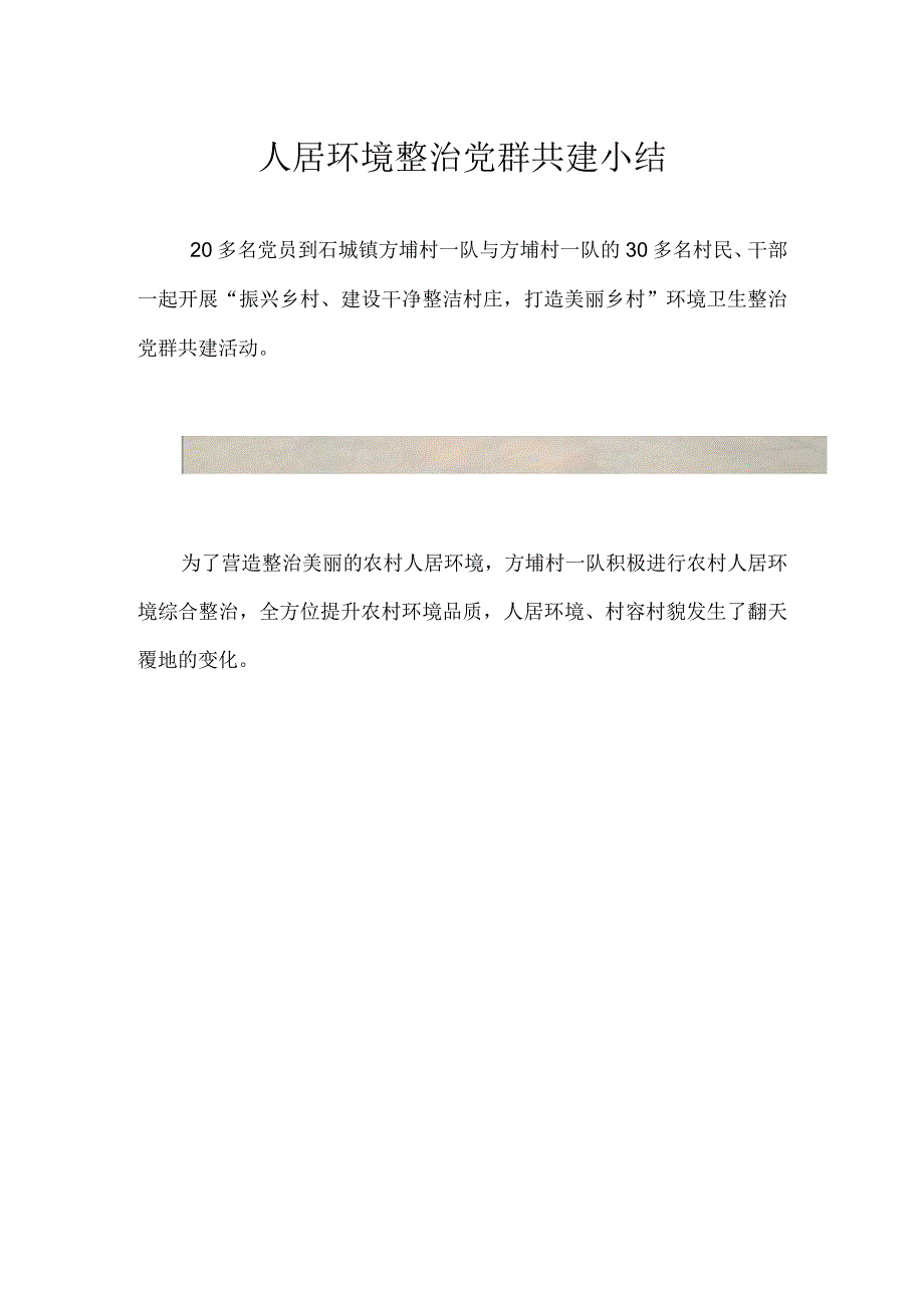 人居环境整治党群共建小结.docx_第1页