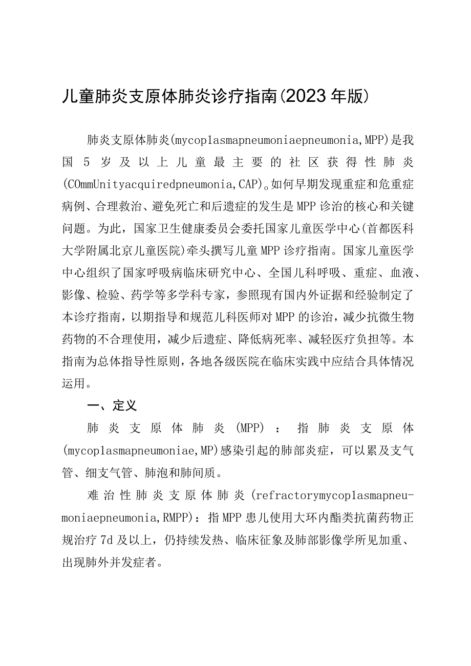 儿童肺炎支原体肺炎诊疗指南2023年版.docx_第1页