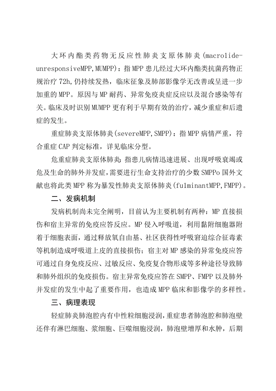 儿童肺炎支原体肺炎诊疗指南2023年版.docx_第2页