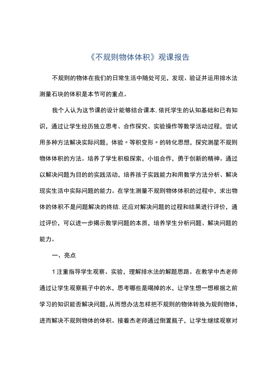 不规则物体体积观课报告.docx_第1页